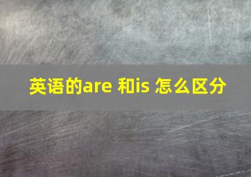 英语的are 和is 怎么区分